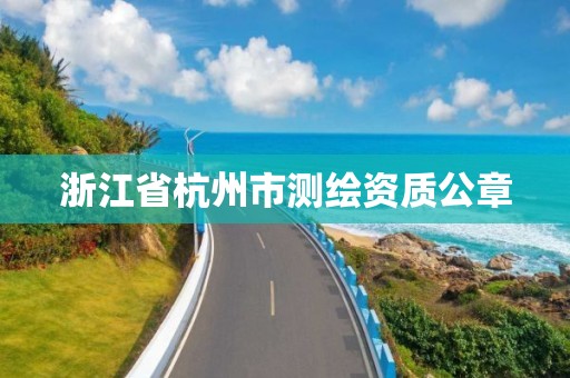 浙江省杭州市測繪資質公章