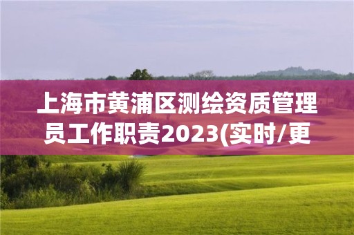 上海市黃浦區測繪資質管理員工作職責2023(實時/更新中)