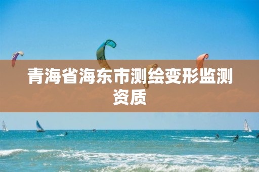 青海省海東市測繪變形監(jiān)測資質(zhì)