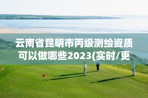 云南省昆明市丙級測繪資質(zhì)可以做哪些2023(實時/更新中)