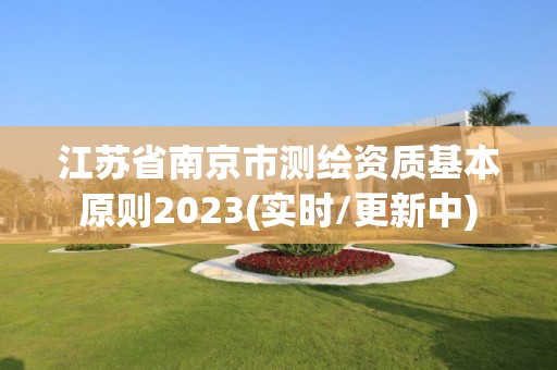 江蘇省南京市測(cè)繪資質(zhì)基本原則2023(實(shí)時(shí)/更新中)