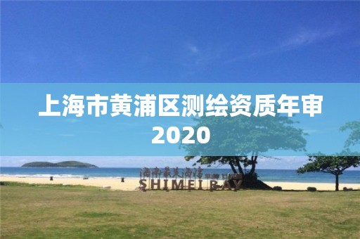 上海市黃浦區測繪資質年審2020