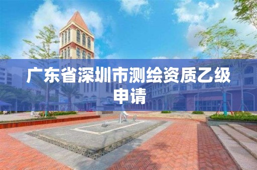 廣東省深圳市測繪資質乙級申請