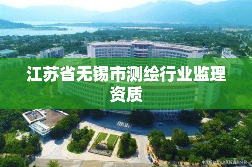 江蘇省無錫市測繪行業監理資質