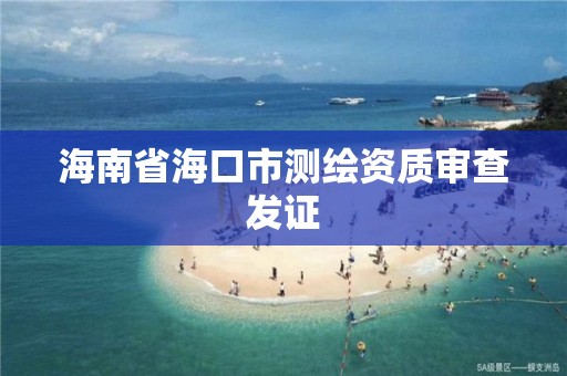 海南省海口市測繪資質審查發證