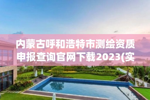 內蒙古呼和浩特市測繪資質申報查詢官網下載2023(實時/更新中)