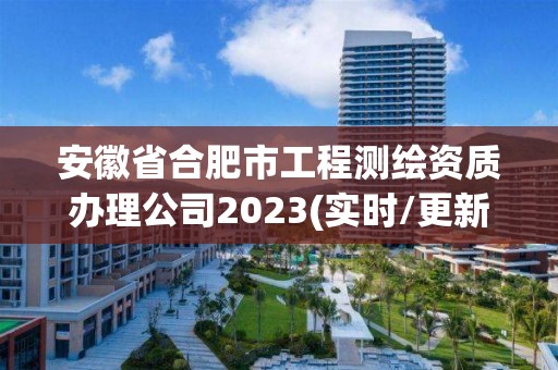 安徽省合肥市工程測繪資質辦理公司2023(實時/更新中)