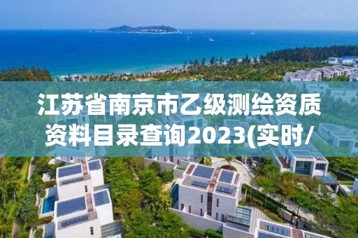 江蘇省南京市乙級測繪資質資料目錄查詢2023(實時/更新中)