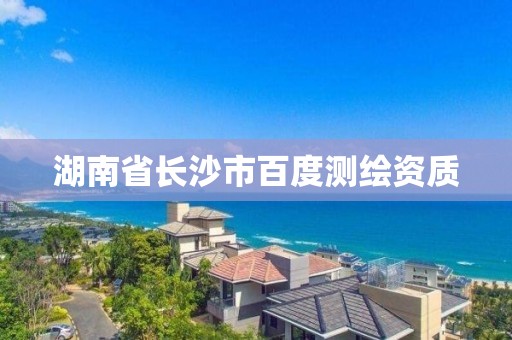 湖南省長沙市百度測繪資質