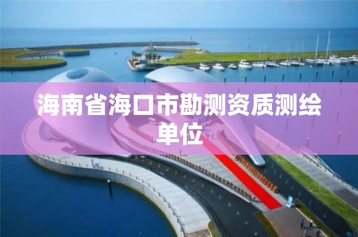 海南省海口市勘測資質測繪單位