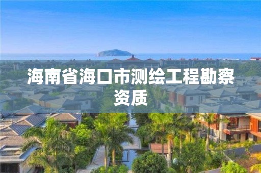 海南省海口市測繪工程勘察資質