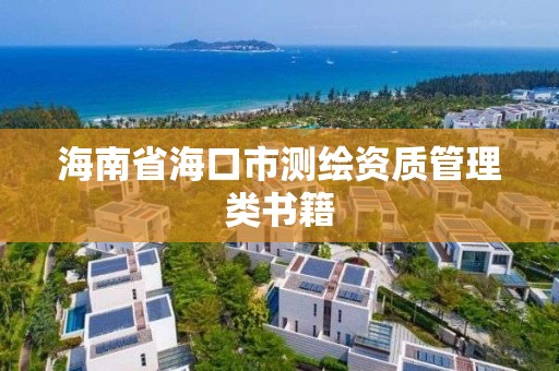 海南省海口市測繪資質管理類書籍