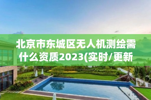 北京市東城區無人機測繪需什么資質2023(實時/更新中)