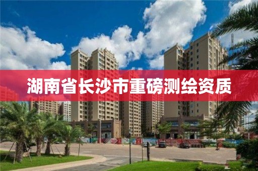 湖南省長沙市重磅測繪資質(zhì)