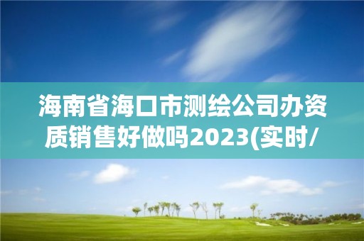 海南省?？谑袦y繪公司辦資質銷售好做嗎2023(實時/更新中)