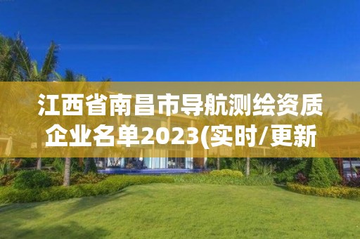 江西省南昌市導(dǎo)航測繪資質(zhì)企業(yè)名單2023(實時/更新中)