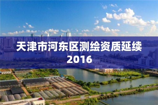 天津市河東區測繪資質延續2016