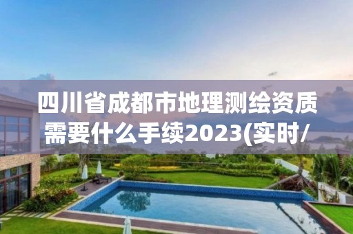 四川省成都市地理測繪資質需要什么手續2023(實時/更新中)