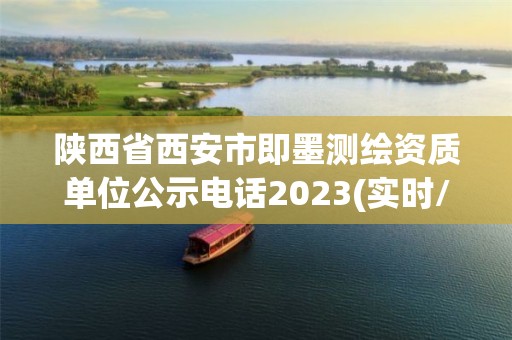 陜西省西安市即墨測(cè)繪資質(zhì)單位公示電話(huà)2023(實(shí)時(shí)/更新中)