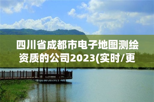 四川省成都市電子地圖測繪資質的公司2023(實時/更新中)