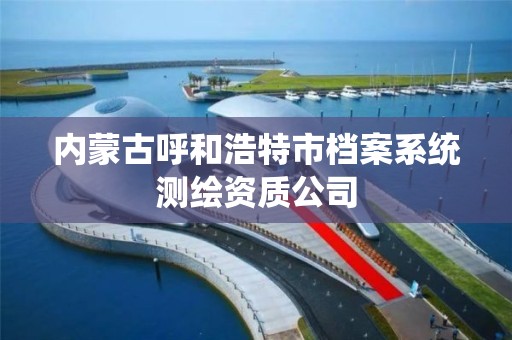 內蒙古呼和浩特市檔案系統測繪資質公司