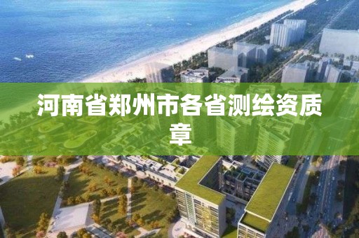 河南省鄭州市各省測繪資質章