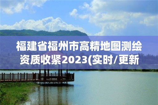 福建省福州市高精地圖測繪資質(zhì)收緊2023(實(shí)時(shí)/更新中)