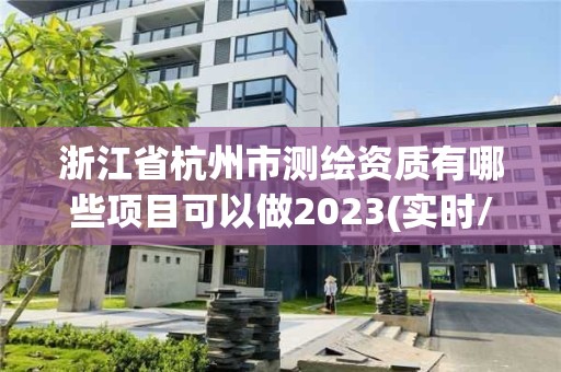 浙江省杭州市測繪資質有哪些項目可以做2023(實時/更新中)