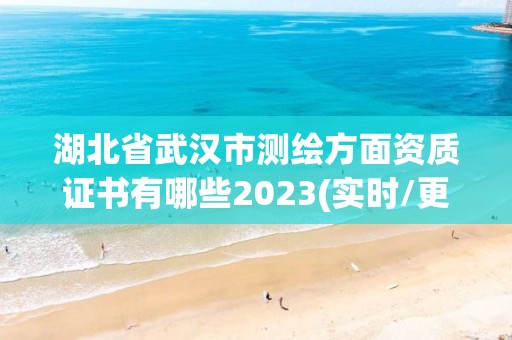 湖北省武漢市測繪方面資質證書有哪些2023(實時/更新中)