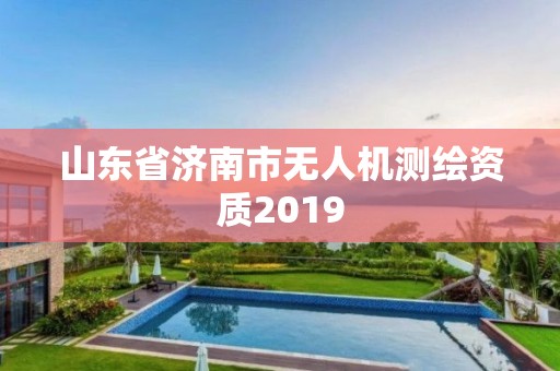 山東省濟南市無人機測繪資質2019