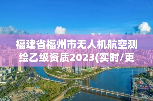 福建省福州市無人機(jī)航空測繪乙級資質(zhì)2023(實時/更新中)