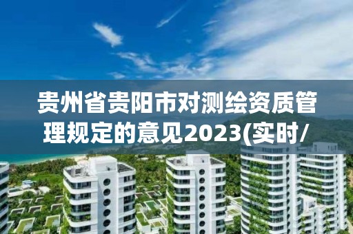 貴州省貴陽市對測繪資質管理規定的意見2023(實時/更新中)