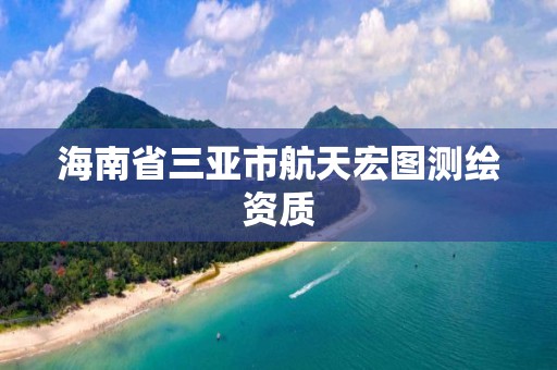 海南省三亞市航天宏圖測繪資質