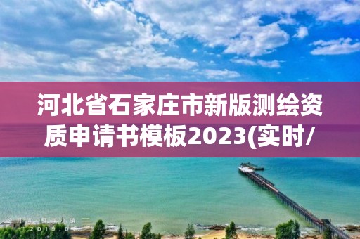 河北省石家莊市新版測繪資質申請書模板2023(實時/更新中)