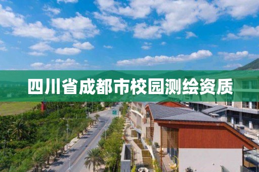 四川省成都市校園測(cè)繪資質(zhì)