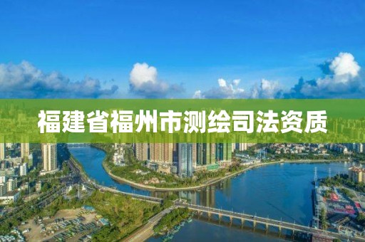 福建省福州市測(cè)繪司法資質(zhì)