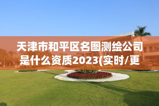 天津市和平區名圖測繪公司是什么資質2023(實時/更新中)