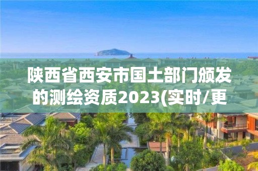 陜西省西安市國土部門頒發的測繪資質2023(實時/更新中)