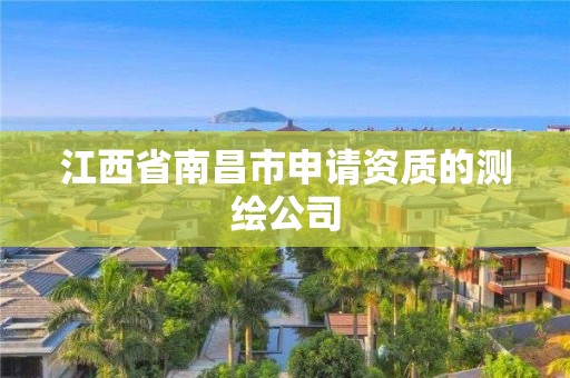 江西省南昌市申請資質(zhì)的測繪公司