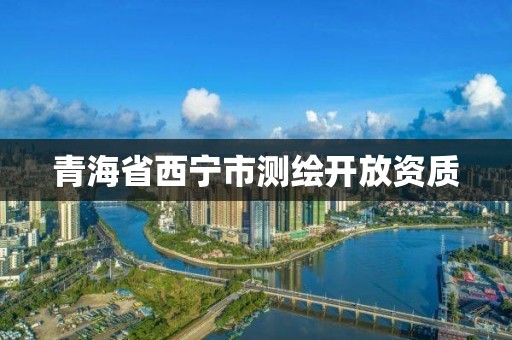 青海省西寧市測繪開放資質