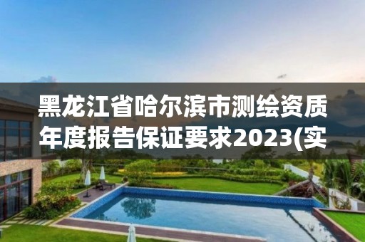 黑龍江省哈爾濱市測繪資質年度報告保證要求2023(實時/更新中)