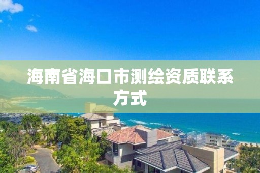 海南省海口市測繪資質聯系方式