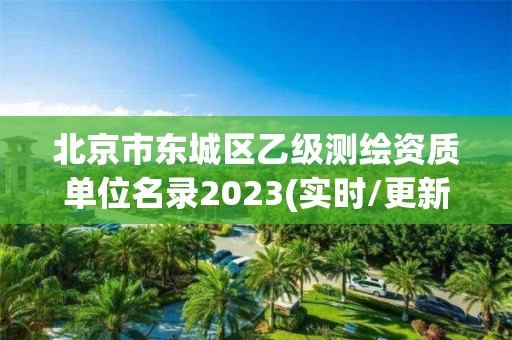 北京市東城區乙級測繪資質單位名錄2023(實時/更新中)