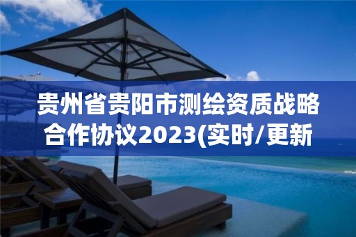 貴州省貴陽市測繪資質戰略合作協議2023(實時/更新中)