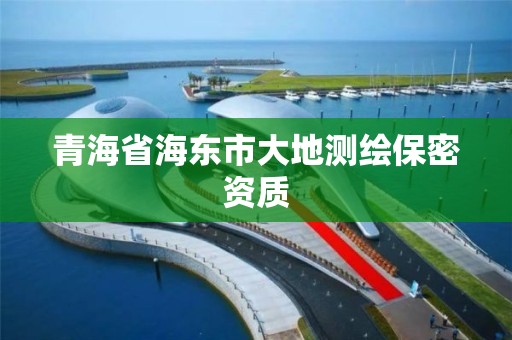 青海省海東市大地測繪保密資質(zhì)