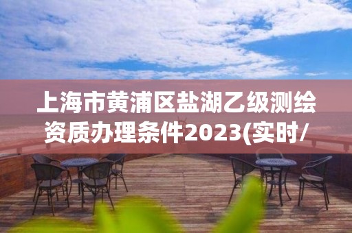 上海市黃浦區鹽湖乙級測繪資質辦理條件2023(實時/更新中)