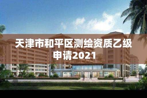 天津市和平區測繪資質乙級申請2021