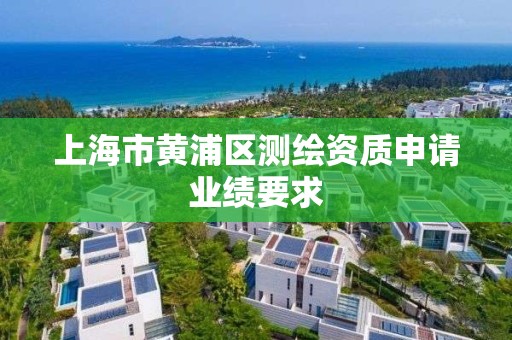 上海市黃浦區測繪資質申請業績要求