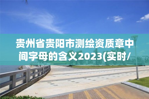 貴州省貴陽市測繪資質章中間字母的含義2023(實時/更新中)