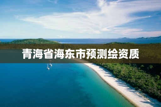 青海省海東市預測繪資質